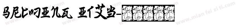 SrcMing ItXb字体转换